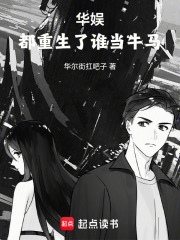 華娛，都重生了誰當牛馬