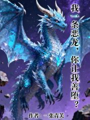 我一條惡龍，你讓我善墮？