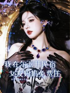 我在爾濱開民宿，女友媽媽免費住