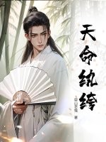 天命紈絝