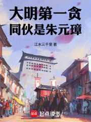 大明第一貪，同夥是朱元璋
