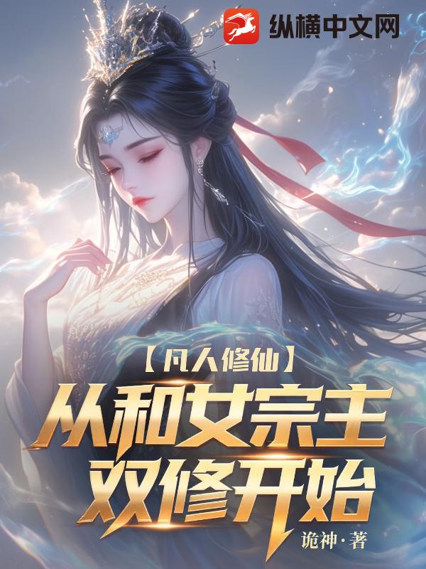 凡人修仙：我讓高冷女宗主孕氣十足！