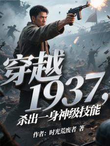 穿越1937，殺出一身神級技能