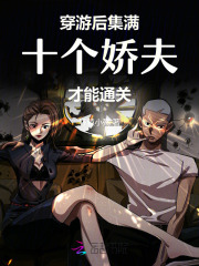 穿遊後，集滿十個嬌夫才能通關