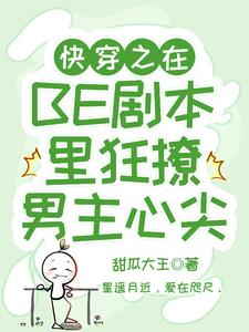 快穿之在BE劇本裡狂撩男主心尖