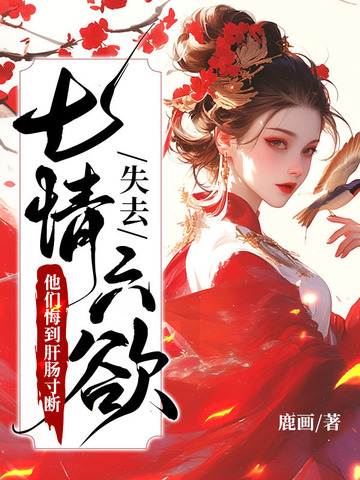 失去七情六欲後，他們悔到肝腸寸斷