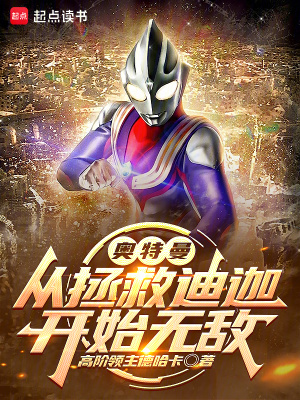 奧特曼：從拯救迪迦開始無敵
