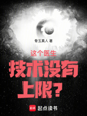 這個醫生技術冇有上限？