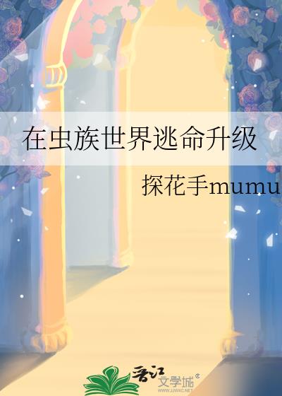 在蟲族世界逃命升級
