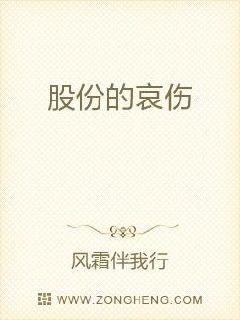 股份的哀傷