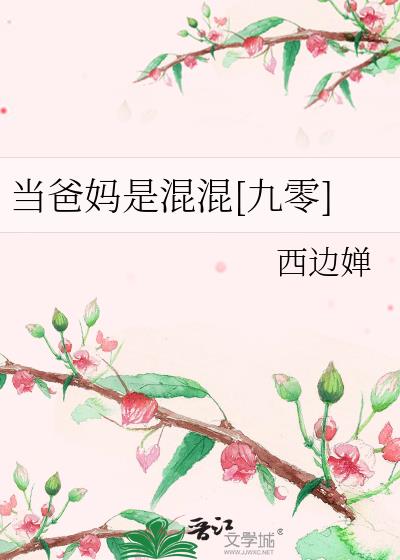 當爸媽是混混[九零]