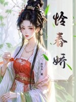 憐春嬌