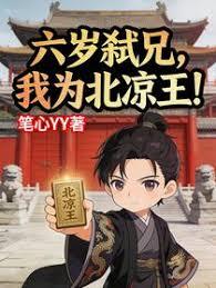 六歲弑兄，我為北涼王！