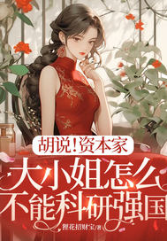 胡說！資本家大小姐怎麼不能科研強國