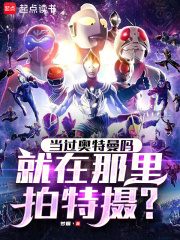 當過奧特曼嗎，就在那裡拍特攝？
