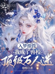 入夢撩撥，我成了獸校頂級萬人迷