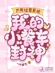萬界經營係統，我的小餐車封神