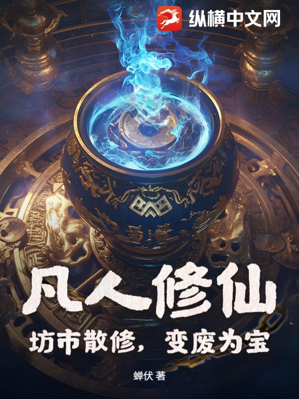 凡人修仙：坊市散修，變廢為寶