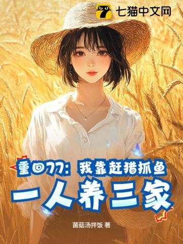 重回77：我靠趕獵抓魚，一人養三家