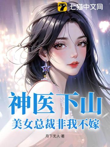 神醫下山：美女總裁非我不嫁
