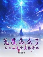 荒星怎麼了？求生從美食直播開始