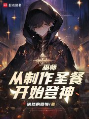 巫師：從製作聖餐開始登神