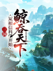 三國：從相信科學開始鯨吞天下