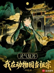 靈氣複蘇：我在動物園當祖宗