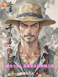 重生七零，混蛋老頭的救贖之路