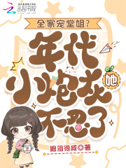 全家寵堂姐？年代小炮灰她不忍了