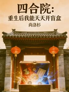 四合院：重生後我能天天開盲盒