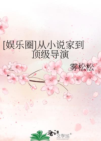 [娛樂圈]從小說家到頂級導演
