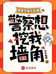 帶著死者去報案，警察想挖我牆角