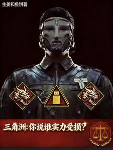 三角洲：你說誰實力受損？