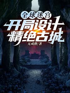 全球迷宮：開局設計精絕古城