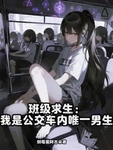班級求生：我是公交車內唯一男生