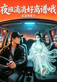 夜班滴滴好離譜哦