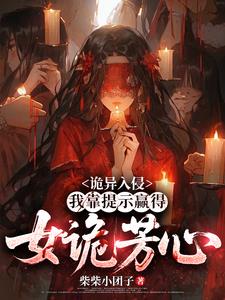 詭異入侵：我靠提示贏得女詭芳心