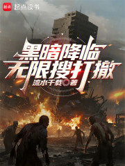 黑暗降臨：無限搜打撤