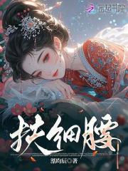 扶細腰