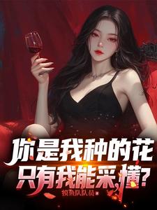 你是我種的花，隻有我能采，懂？