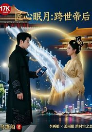 匠心眠月:跨世帝後