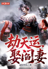 劫天運，娶閻妻