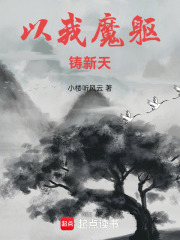 以我魔軀鑄新天