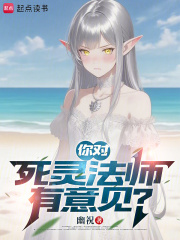 你對死靈法師有意見？