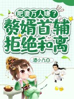 肥妻萬人嫌？贅婿首輔拒絕和離