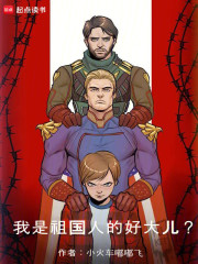 我是祖國人的好大兒？