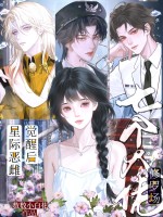 星際惡雌覺醒後，七個大佬修羅場