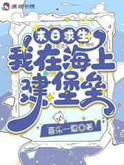 末日求生：我在海上建堡壘