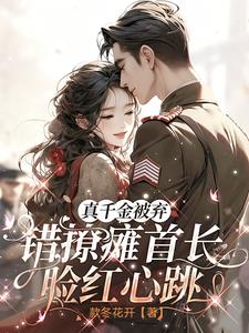 真千金被棄，錯撩癱首長臉紅心跳